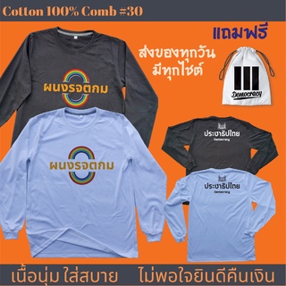 ผนง ผนงรจตกม เสื้อยืด ฮิตๆ การเมือง ประชาธิปไตย ผลิตในไทย มีของแถม [แบรนด์ พวกเรา ® Cotton Comb 30 พรีเมี่ยม]
