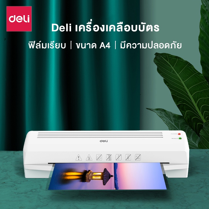 ของขวัญฟรี-deli-เครื่องเคลือบบัตร-a4-a3-เครื่องเคลือบ-เครื่องเคลือบเอกสาร-เครื่องเคลือบกระดาษ-320-มม-นาท-laminator