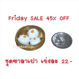 ❗️SALE❗️ชุดเข่งซาลาเปา