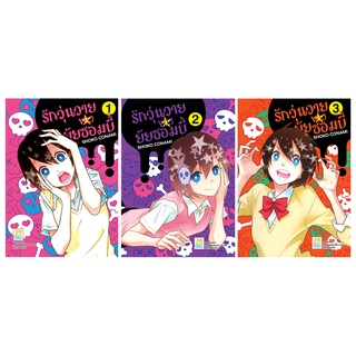 บงกช bongkoch หนังสือการ์ตูนเรื่อง รักวุ่นวายของยัยซอมบี้ เล่ม 1-3 (จบ)