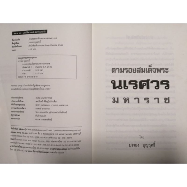 หนังสือpocketbooks-ตามรอยสมเด็จพระนเรศวรมหาราช