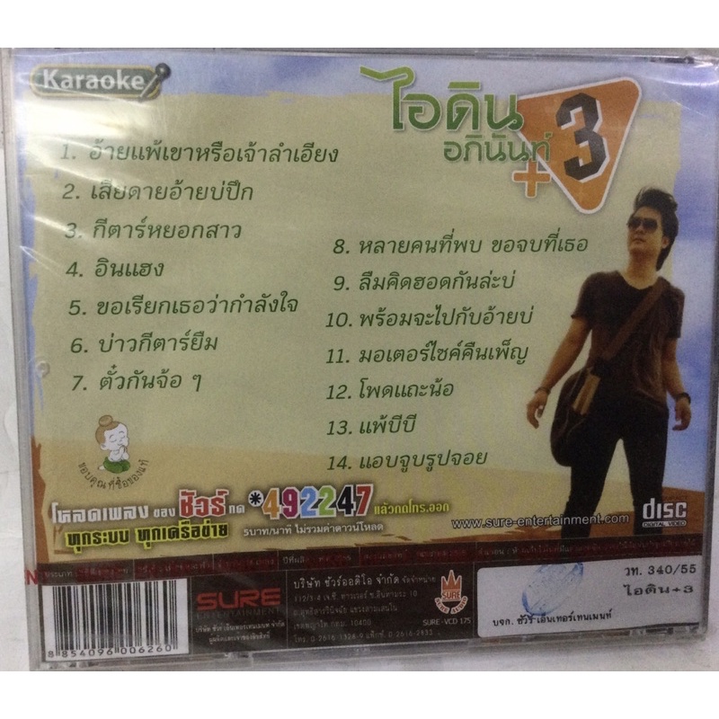 vcd-ไอดิน-อภินันท์-ลิขสิทธิ์แท้-แผ่นใหม่-มือ1