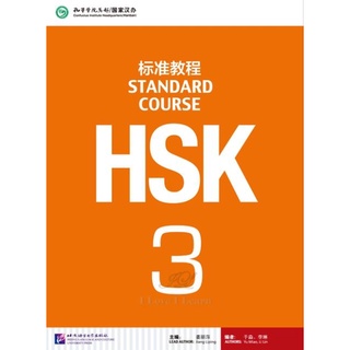 [ของใหม่ มีตำหนิ] หนังสือข้อสอบ HSK Standard Course ระดับ 3 + MP3HSK标准教程3（含1MP3）