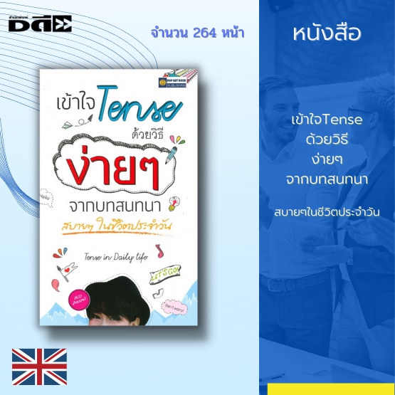 หนังสือ-เข้าใจtense-ด้วยวิธีง่ายๆจากบทสนทนาสบายๆในชีวิตประจำวัน-ผู้ที่ต้องการฝึกtense-ตั้งแต่เริ่มต้นจนถึงขั้นพูดได้