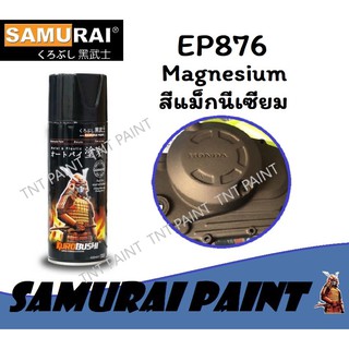 ภาพหน้าปกสินค้าสีสเปรย์ซามูไร SAMURAI EP876 สีแม็กนีเซียม Magnesium ที่เกี่ยวข้อง