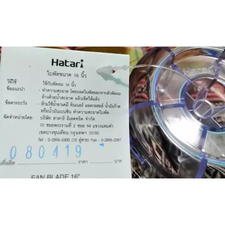ใบพัดลม LOGO HATARI ใบพัดแท้จากบริษัทมีโลโก้ยี่ห้อ ฮาตาริ ใบพัดพัดลม 12 ...