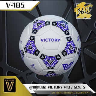 ภาพหน้าปกสินค้าลูกฟุตบอล VICTORY รุ่น V10 ที่เกี่ยวข้อง