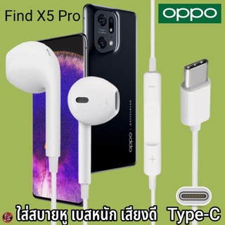หูฟัง สมอลทอล์ค OPPO Type-C สำหรับ ออปโป้ Find X5 Pro เสียงดี เบสนุ่ม รูปทรงเรเดียน สวมใส่สบายหู รับสาย ปรับระดับเสียง