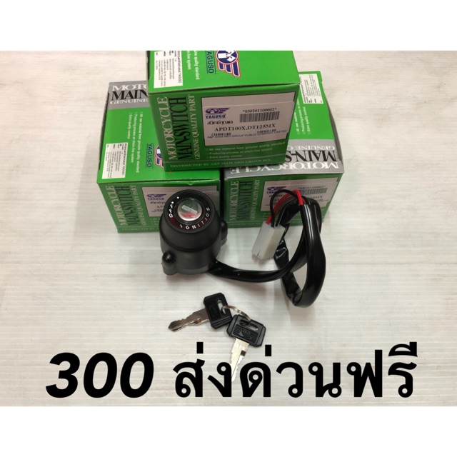 สวิทกุญแจ-dt100-dt125-ส่งด่วนให้ฟรีครับ