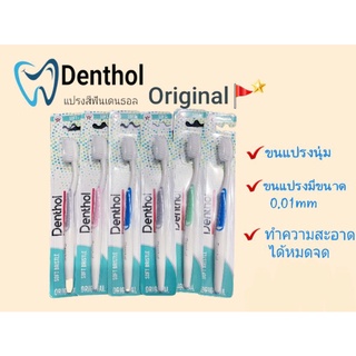 แปรงสีฟัน ขนแปรงนุ่ม Denthol รุ่น Original🚩 1 ด้าม 20 บาท