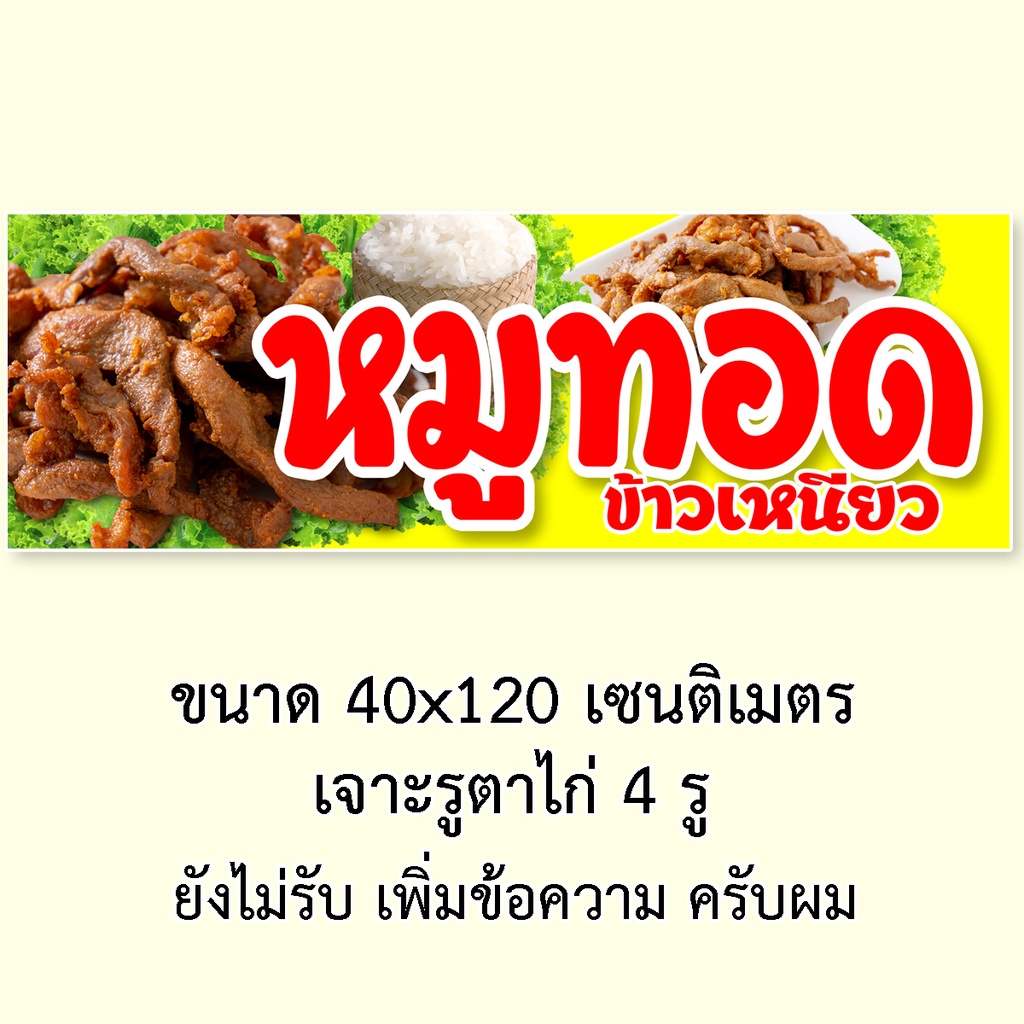 ป้ายไวนิลหมูทอด-มี2ขนาดให้เลือก-รูตาไก่-4-มุม-ตั้ง-50x100เซน-นอน-40x120เซน-ป้ายไวนิลขายข้าวเหนียวหมูทอด-ป้ายหมูทอด