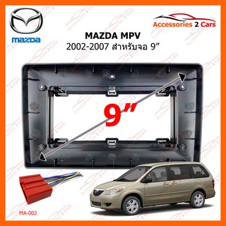 หน้ากากวิทยุรถยนต์  MAZDA MPV ปี 2002-2007 ขนาดจอ  9 นิ้ว รหัสสินค้า MA-054N