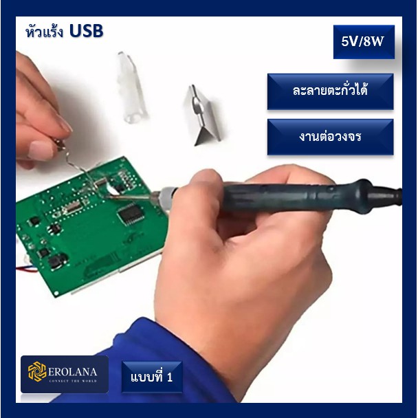 หัวแร้ง-usb-ส่งเร็วจากไทย-มีสต๊อก-บัดกรี-usb-สะดวกในการใช้งาน-ร้อนเร็ว-5v-8w-usb-soldering