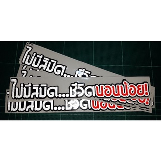 สติ๊กเกอร์คำกวน💥สติ๊กเกอร์ คำกวน  #ไม่ทีลิมิตชีวิตนอนน้อย งานตัด ประกอบ สะท้อนแสง 💯%🚀พร้อมส่งจร้า📮📮