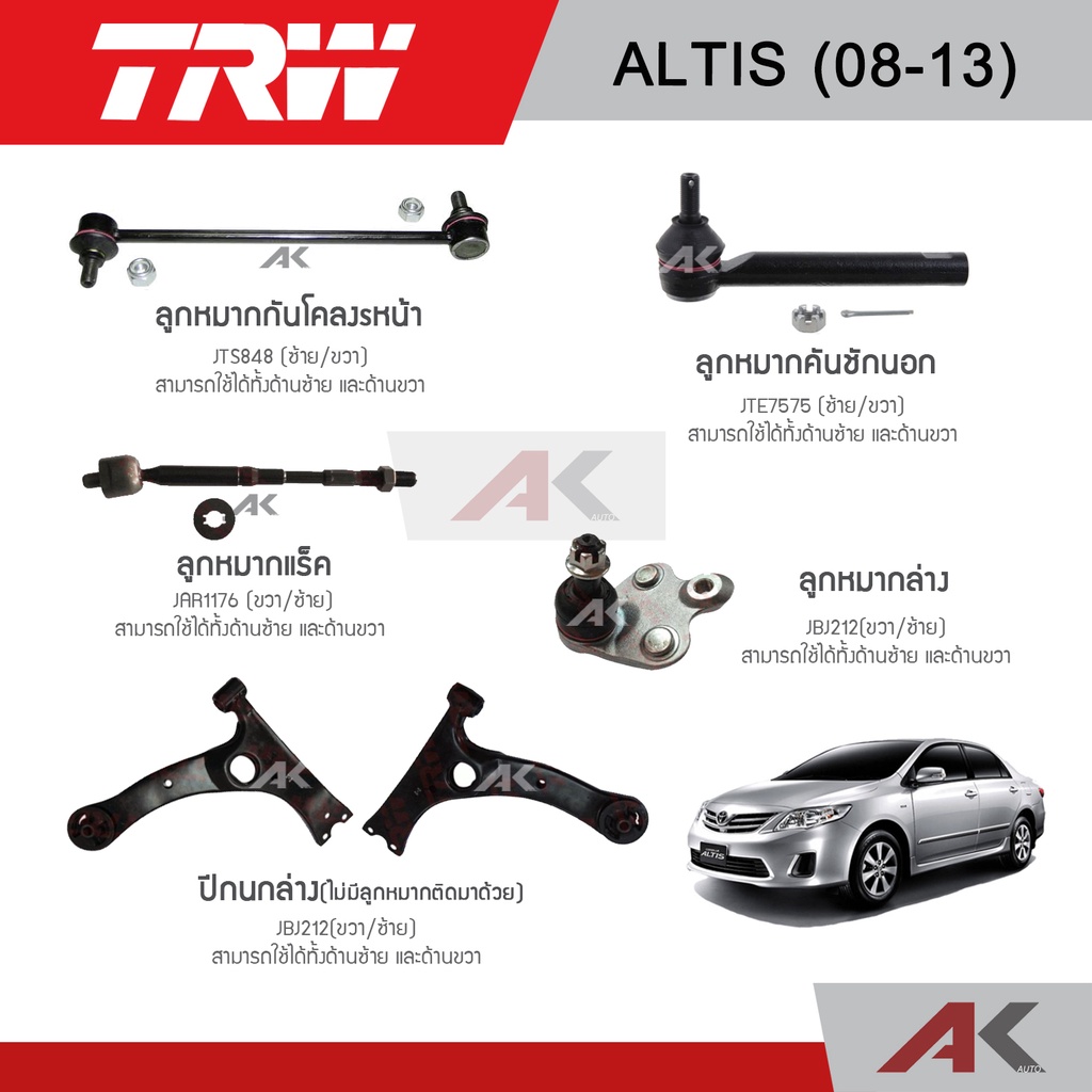 trw-ช่วงล่าง-altis-อัลติส-2008-2013-ลูกหมากล่าง-ลูกหมากแร็ค-ลูกหมากคันชักนอก-ลูกหมากกันโคลงหน้า-ปีกนกล่าง