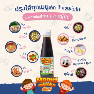 ซอสปรุงรสสำหรับเด็ก MamaMiyako  ซอสโซเดียมต่ำ สำหรับเด็ก 1 ปีขึ้นไป ขนาด 280ml.