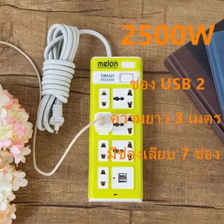 สินค้า ปลั๊กไฟ 7 ช่อง 2500 W ปลั๊กพ่วง ปลั๊กสามตา ปลั๊กสายต่อพ่วง ปลั๊กไฟ usb ปลั๊กชาร์จ USB รางปลั๊กไฟ สายยาว 3 เมตร