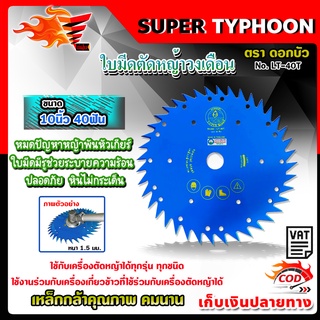 ใบมีดตัดหญ้าวงเดือน แบบ 10 นิ้ว 40 ฟัน ตรา ดอกบัว เหล็กกล้าคุณภาพ No. LT-40T (ฟ้า)