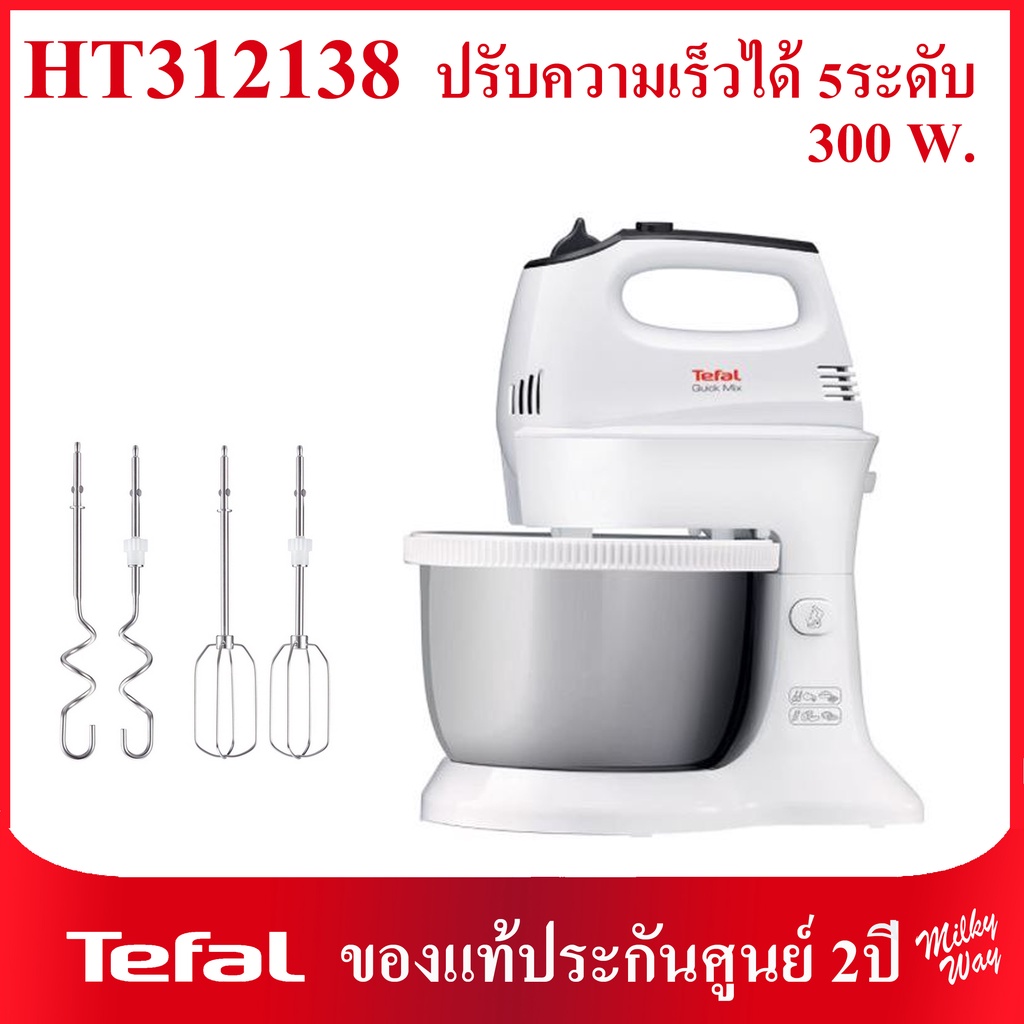 เครื่องผสมอาหาร Tefal Quick Mix Stand Mixer พร้อมโถผสม รุ่น HT312138 ขนาด  3.5 ลิตร | Shopee Thailand