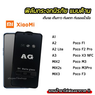 ฟิล์มด้าน AG ฟิล์มกระจก เต็มจอ Xiaomi A1 A2Lite MIX2 MIX3 PocoF1 PocoX3NFC PocoM3 ฟิล์มกันรอยนิ้วมือ ทัชลื่น 9H