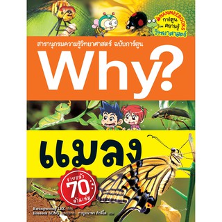 หนังสือ....Why? แมลง