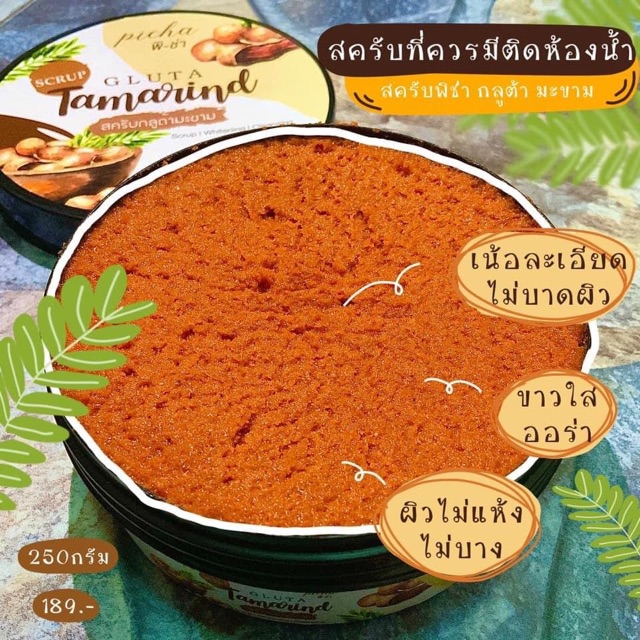 สครับกลูต้ามะขาม-สครับพิช่า