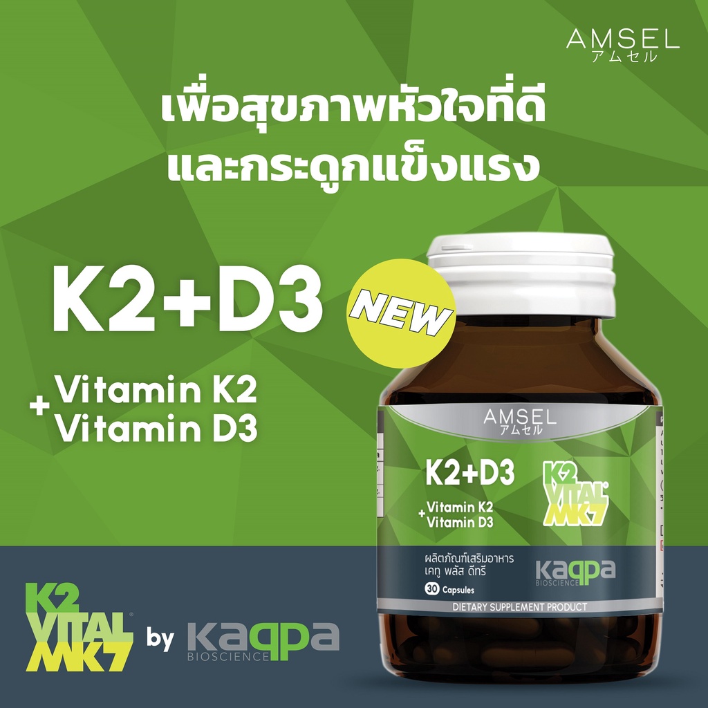 amsel-vitamin-k2-vitamin-d3-เพื่อสุขภาพหัวใจที่ดีและกระดูกเเข็งแรง