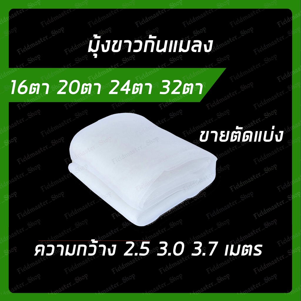 มุ้งขาว-16ตา-20ตา-24ตา-32ตา-แบ่งขาย-เกรดเอ-กันแมลง-ยุง-สำหรับโรงเรือน-เพาะปลูกพืช-เพาะปลูกสมุมไพร-กันแมลงได้ดี