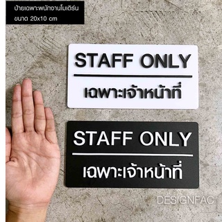 ป้ายเฉพาะเจ้าหน้าที่ ป้าย STAFF ONLY ป้ายห้ามเข้า ป้ายอะคริลิคนูนสวยมีมิติ ป้ายติดหน้าห้อง ป้ายโมเดิร์น ลอฟ์, Designfac