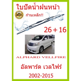 ใบปัดน้ำฝน ALPHARD VELLFIRE อัลพาร์ด เวลไฟร์ 2002-2015 26+16 ใบปัดน้ำฝน ใบปัดน้ำฝน