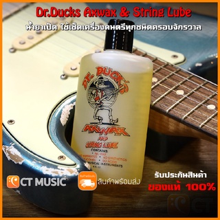 Dr.Ducks Axwax & String Lube น้ำยาเป็ด ใช้เช็ดเครื่องดนตรีทุกชนิดครอบจักรวาล