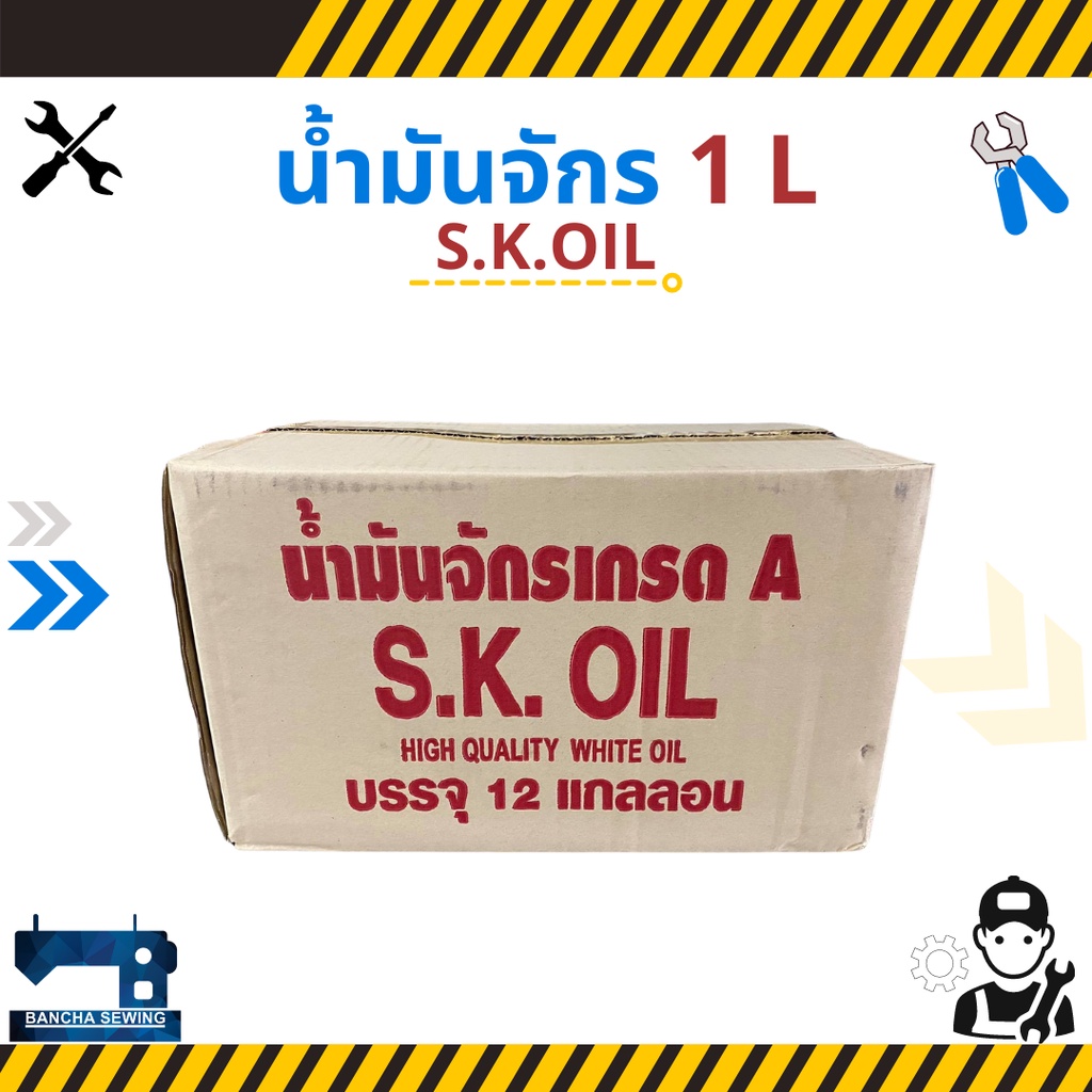 ยกลัง-น้ำมันจักร-ขนาด-1-ลิตร-ยี่ห้อ-s-k-oil-12-แกลลอน