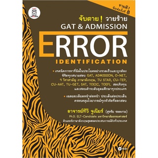 c111 จับตาย! วายร้าย GAT &amp; ADMISSION :ERROR IDENTIFICATION