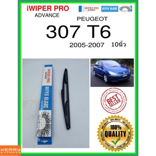 ใบปัดน้ำฝนหลัง  307 T6 2005-2007 307 T6 10นิ้ว PEUGEOT เปอโยต์ H353 ใบปัดหลัง ใบปัดน้ำฝนท้าย