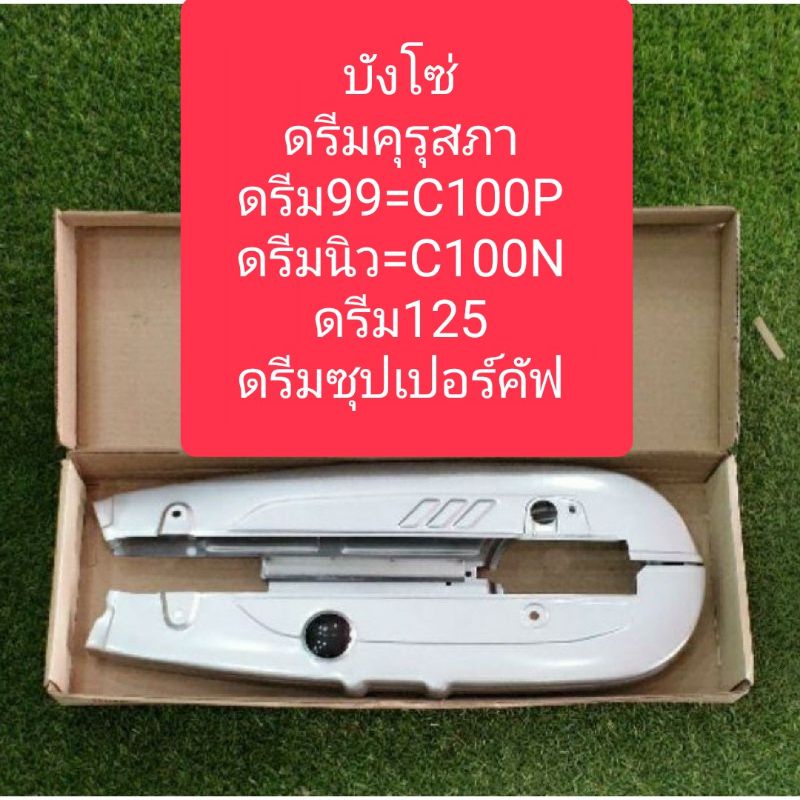 บังโซ่ดรีม-honda-dream-มีดรีมทุกรุ่น-แถมฟรีน๊อตบังโซ่4ตัว