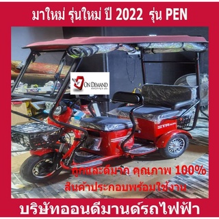 โปร 10.10🔥ผ่อน 0% นาน 10 เดือน🔥มาใหม่ ปี 2023 สามล้อไฟฟ้า 2 ตอน พร้อมหลังคา รุ่น PEN