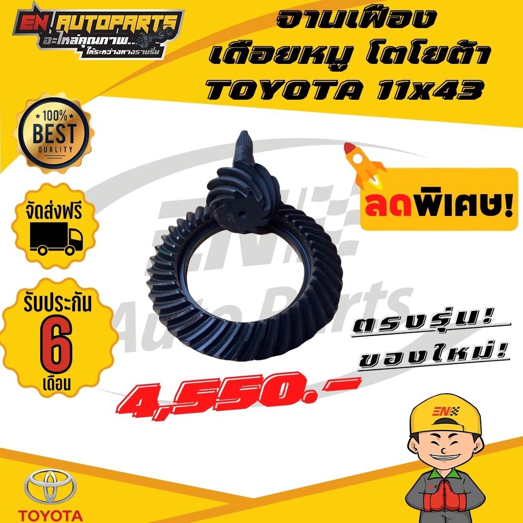 en-ส่งด่วน-จานเฟือง-เดือยหมู-โตโยต้า-toyota-11x43