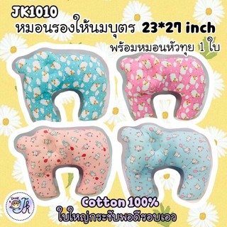 ภาพหน้าปกสินค้าJK1010 หมอนรองให้นมเด็ก ผ้า Cotton 100% ใบใหญ่ ฟรีหมอนหลุมหรือหมอนรองคอในเซ็ท ซึ่งคุณอาจชอบสินค้านี้