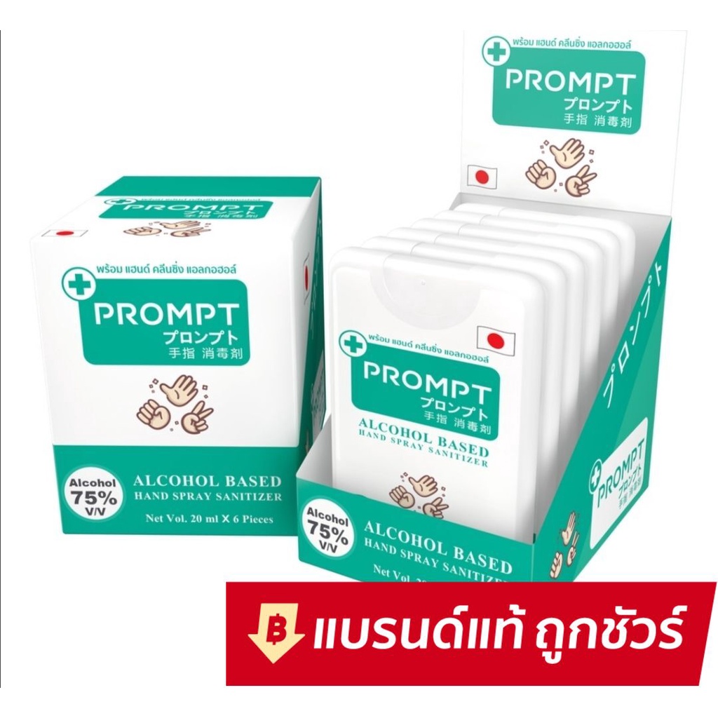 PROMPT Hand Spray Sanitizer พร้อม แฮนด์ คลีนซิ่ง สเปรย์แอลกอฮอล์ ขนาด ...