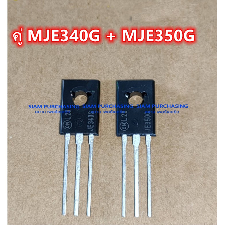 คู่ MJE340G MJE350G ON ทรานซิสเตอร์ TRANSISTOR (ราคาต่อ 1 คู่) MJE340 ...