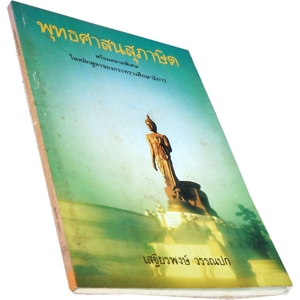 พุทธศาสนสุภาษิต-พร้อมหมวดพิเศษในหลักสูตรของกระทรวงศึกษาธิการ-โดย-ศ-เสฐียรพงษ์-วรรณปก