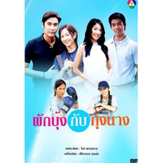 ผักบุ้งกับกุ้งนาง แผ่น dvd ดีวีดี