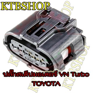 ปลั๊กสเต๊ปมอเตอร์ VNTurbo TOYOTA หัวเปล่า และ ย้ำสายพร้อมใช้ ( ใหม่ )