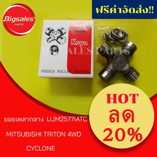 ยอยเพลากลาง MISUBISHI TRITON 4WD, CYCLONE UJM2577IATC