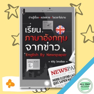 หนังสือ เรียนภาษาอังกฤษจากข่าว English By Newspaper การเรียนรู้ ภาษา ธรุกิจ ทั่วไป [ออลเดย์ เอดูเคชั่น]