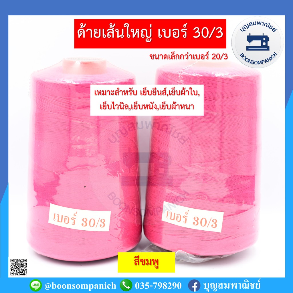 ด้ายเย็บเส้นใหญ่เบอร์-30-3-ขนาด250กรัม-ด้ายเย็บยีนส์-เย็บผ้าใบ-เย็บไวนิล-เย็บหนัง-เย็บผ้าหนา-คุณภาพดี-ราคาถูก