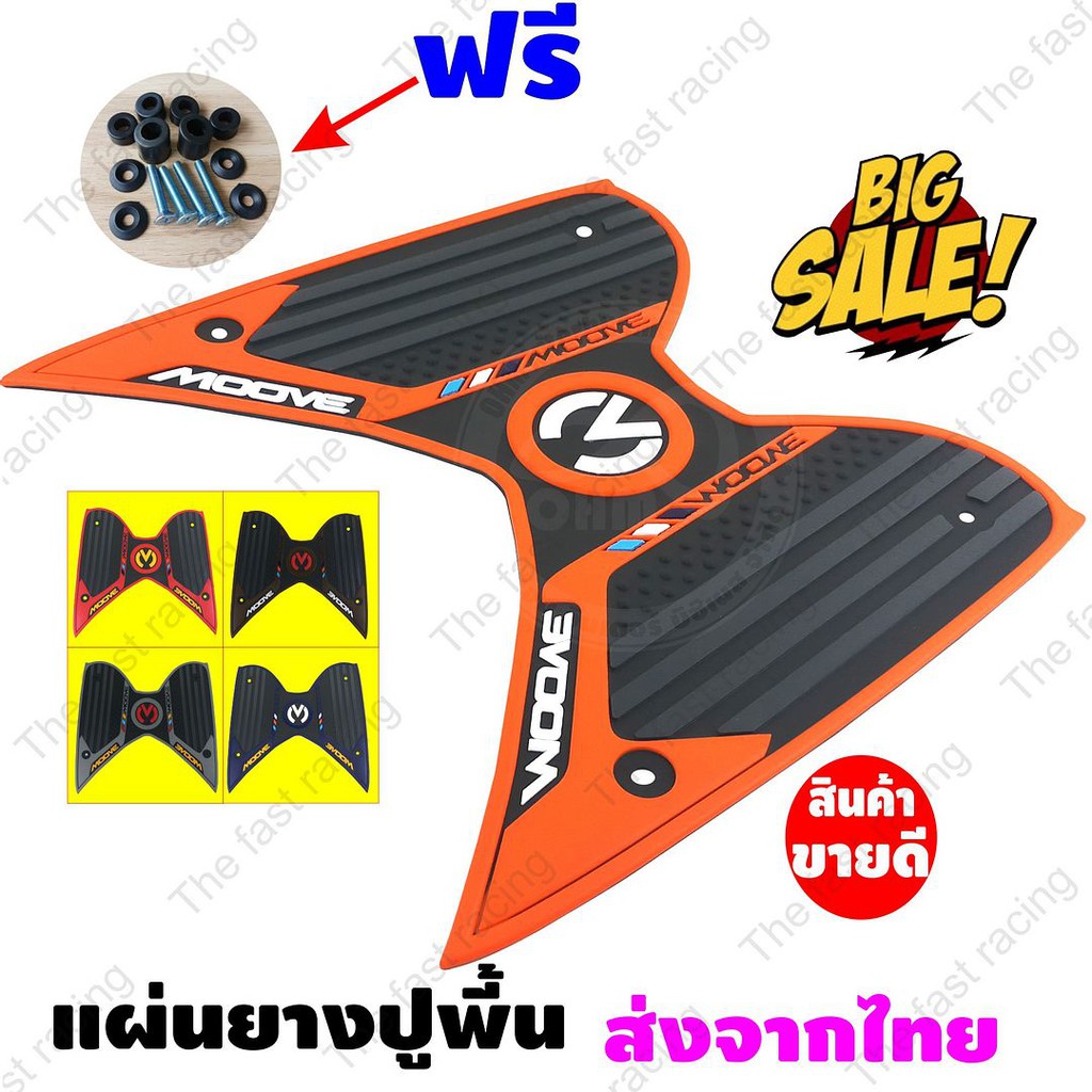 ยางวางเท้า-moove-ตรงรุ่นสีดำขอบส้ม-สุดจี๊ด