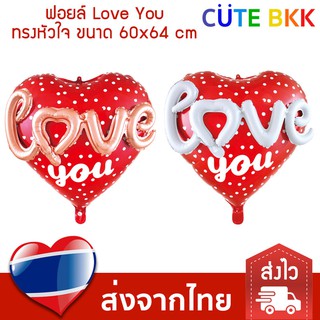 [ลดล้างสต๊อก] ลูกโป่ง Love You ทรงหัวใจ ลูกโป่งหัวใจ ลูกโป่งวาเลนไทน์ 64x60 cm