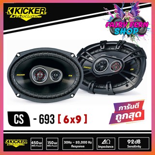 ลำโพง KICKER CS693 Full Range Speaker Hi-End ลำโพงรถยนต์เสียงดี ลำโพง 6x9 หูเทพแนวไฮเอน แกนร่วม 3ทาง แนวฟัง นุ่มลึก