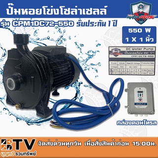 Mitsumax ปั๊มหอยโข่งโซล่าเซลล์ มิตซูแม็กซ์ 550W รุ่น CPM1DC72-550 1x1 นิ้ว ปั๊มหอยโข่งโซล่าเซลล์ ปั๊มDC ปั้มหอยโข่งdc